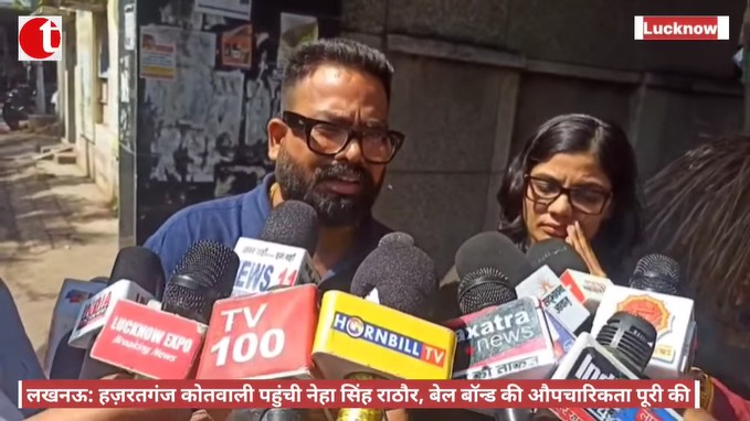 लखनऊ: हज़रतगंज कोतवाली पहुंची नेहा सिंह राठौर, बेल बॉन्ड की औपचारिकता पूरी की