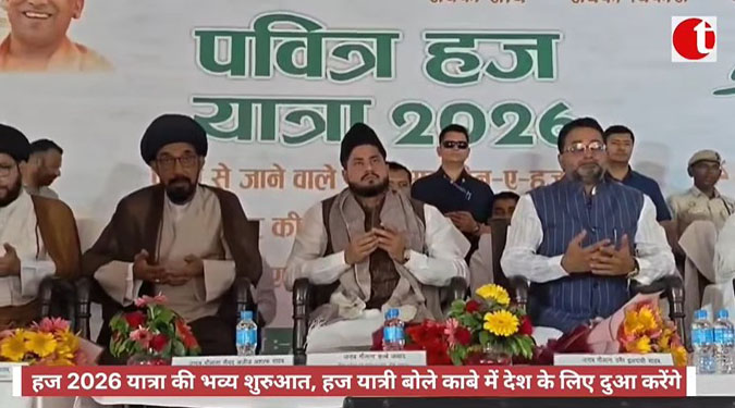 हज 2026 यात्रा की भव्य शुरुआत, हज यात्री बोले काबे में देश के लिए दुआ करेंगे