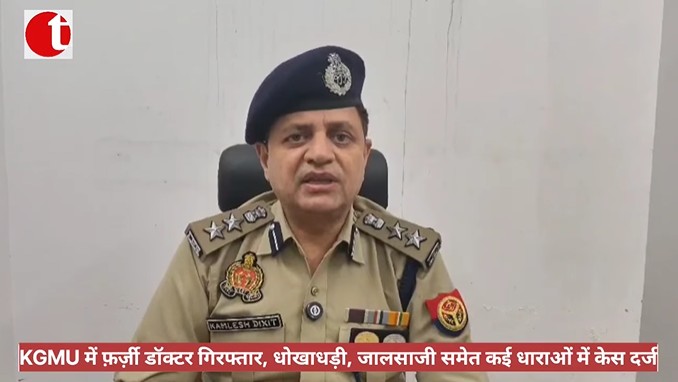 KGMU में फ़र्ज़ी डॉक्टर गिरफ्तार, धोखाधड़ी, जालसाजी समेत कई धाराओं में केस दर्ज