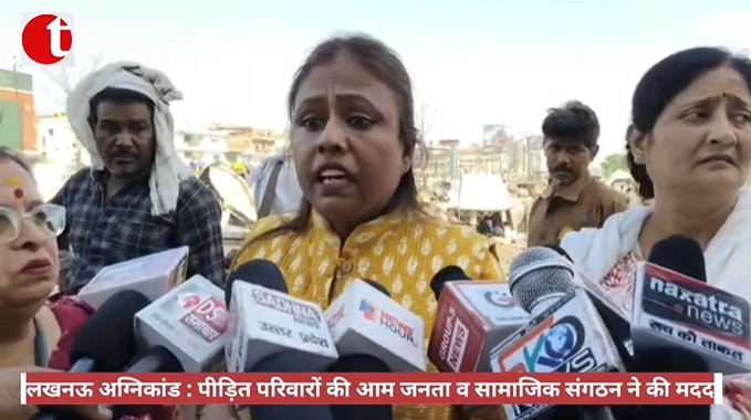लखनऊ अग्निकांड : पीड़ित परिवारों की आम जनता व सामाजिक संगठन ने की मदद