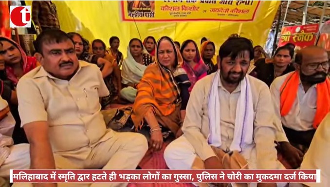 मलिहाबाद में स्मृति द्वार हटते ही भड़का लोगों का गुस्सा, पुलिस ने चोरी का मुकदमा दर्ज किया