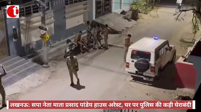 लखनऊ: सपा नेता माता प्रसाद पांडेय हाउस अरेस्ट, घर पर पुलिस की कड़ी घेराबंदी