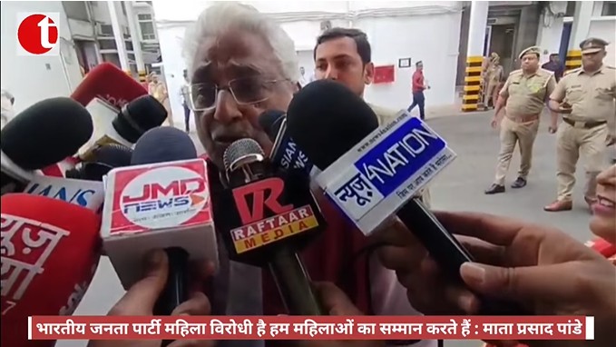 भारतीय जनता पार्टी महिला विरोधी है हम महिलाओं का सम्मान करते हैं : माता प्रसाद पांडे