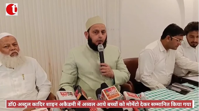 डॉ0 अब्दुल कादिर शाइन अकैडमी में अव्वल आये बच्चों को मोमेंटो देकर सम्मानित किया गया