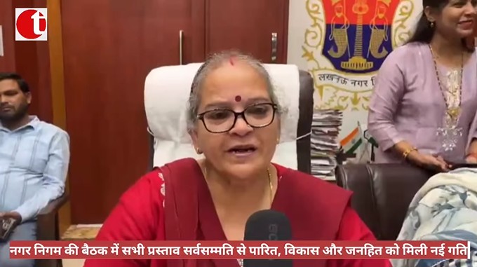 नगर निगम की बैठक में सभी प्रस्ताव सर्वसम्मति से पारित, विकास और जनहित को मिली नई गति