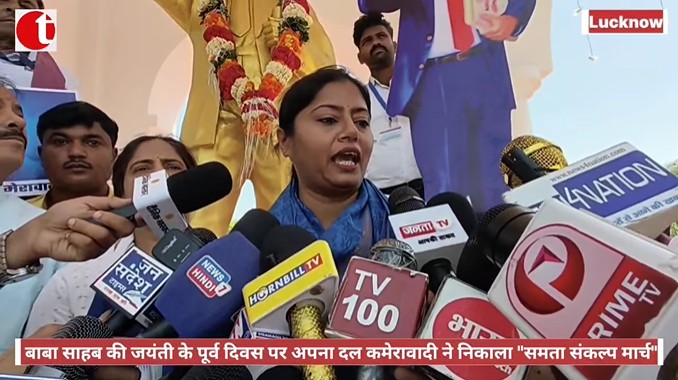 बाबा साहब की जयंती के पूर्व दिवस पर अपना दल कमेरावादी ने निकाला "समता संकल्प मार्च"