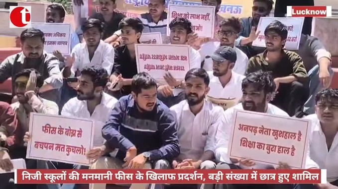 निजी स्कूलों की मनमानी फीस के खिलाफ प्रदर्शन, बड़ी संख्या में छात्र हुए शामिल