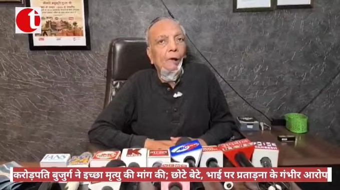 करोड़पति बुजुर्ग ने इच्छा मृत्यु की मांग की; लगाए छोटे बेटे, भाई पर प्रताड़ना के गंभीर आरोप