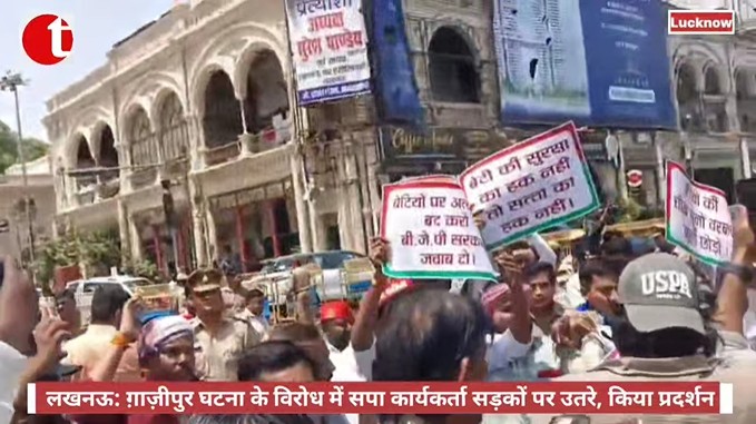 लखनऊ: ग़ाज़ीपुर घटना के विरोध में सपा कार्यकर्ता सड़कों पर उतरे, किया प्रदर्शन