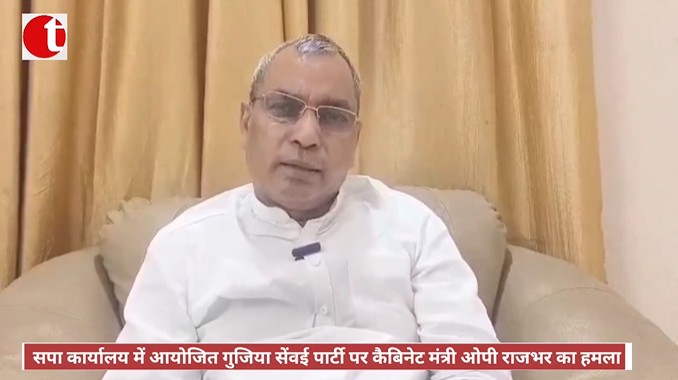सपा कार्यालय में आयोजित गुजिया सेंवई पार्टी पर कैबिनेट मंत्री ओपी राजभर का हमला
