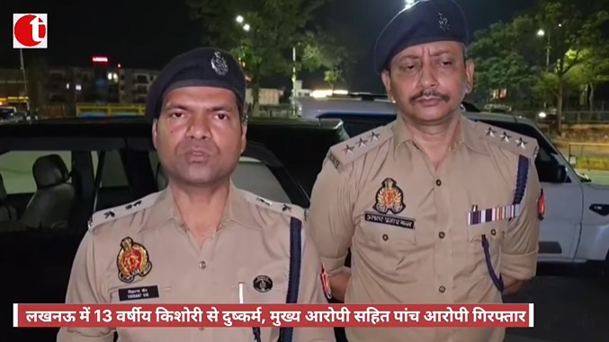 लखनऊ में 13 वर्षीय किशोरी से दुष्कर्म, मुख्य आरोपी सहित पांच आरोपी गिरफ्तार