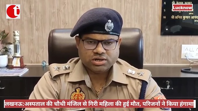 लखनऊ : अस्पताल की चौथी मंजिल से गिरी महिला की हुई मौत, परिजनों ने किया हंगामा