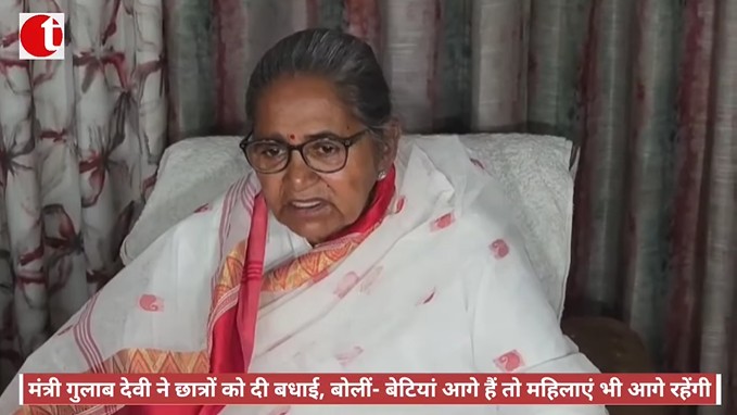 मंत्री गुलाब देवी ने छात्रों को दी बधाई, बोलीं- बेटियां आगे हैं तो महिलाएं भी आगे रहेंगी