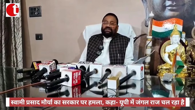 स्वामी प्रसाद मौर्या का सरकार पर हमला, कहा- यूपी में जंगल राज चल रहा है