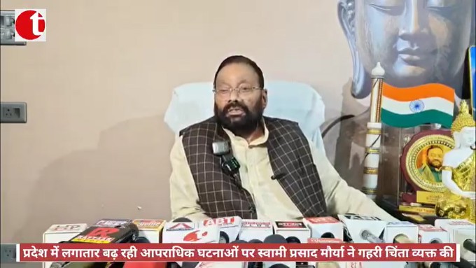प्रदेश में लगातार बढ़ रही आपराधिक घटनाओं पर स्वामी प्रसाद मौर्या ने गहरी चिंता व्यक्त की