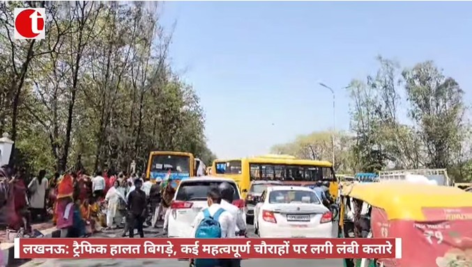 लखनऊ: ट्रैफिक हालत बिगड़े, कई महत्वपूर्ण चौराहों पर लगी लंबी कतारे