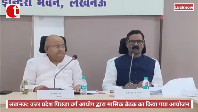 लखनऊ: उत्तर प्रदेश पिछड़ा वर्ग आयोग द्वारा मासिक बैठक का किया गया आयोजन