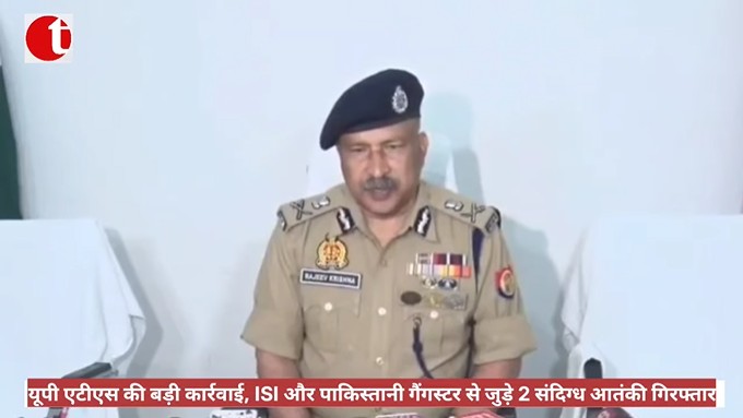 यूपी एटीएस की बड़ी कार्रवाई, ISI और पाकिस्तानी गैंगस्टर से जुड़े 2 संदिग्ध आतंकी गिरफ्तार