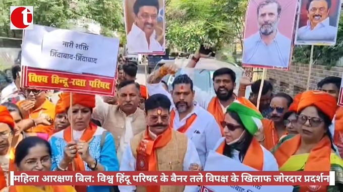 महिला आरक्षण बिल: विश्व हिंदू परिषद के बैनर तले विपक्ष के खिलाफ जोरदार प्रदर्शन
