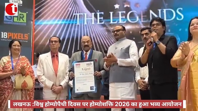 लखनऊ :विश्व होम्योपैथी दिवस पर होम्योशक्ति 2026 का हुआ भव्य आयोजन