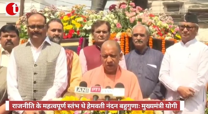 राजनीति के महत्वपूर्ण स्तंभ थे हेमवती नंदन बहुगुणाः मुख्यमंत्री योगी