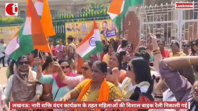 लखनऊ: नारी शक्ति वंदन कार्यक्रम के तहत महिलाओं की विशाल बाइक रैली निकाली गई