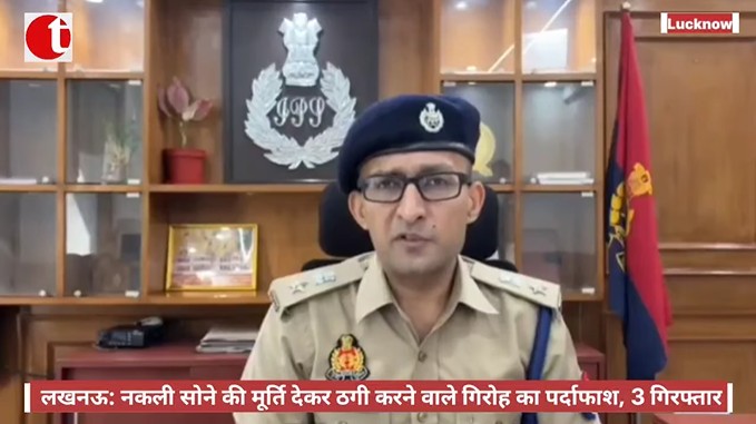 लखनऊ: नकली सोने की मूर्ति देकर ठगी करने वाले गिरोह का पर्दाफाश, 3 गिरफ्तार