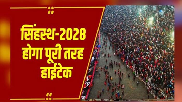 AI की निगरानी में रहेगा सिंहस्थ 2028: उज्जैन में सुरक्षा व्यवस्था होगी पूरी तरह स्मार्ट