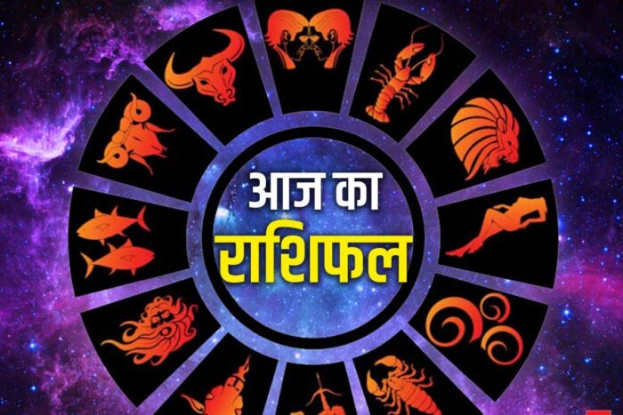 आज का राशिफल: मेष से मीन तक कैसा रहेगा 25 मई का दिन, पढ़ें पूरी भविष्यवाणी