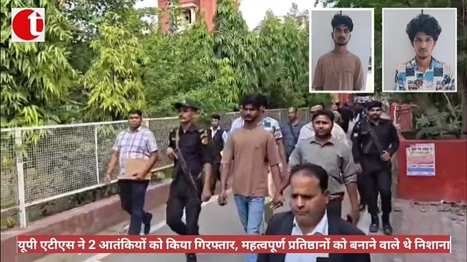 यूपी एटीएस ने 2 आतंकियों को किया गिरफ्तार, महत्वपूर्ण प्रतिष्ठानों को बनाने वाले थे निशाना