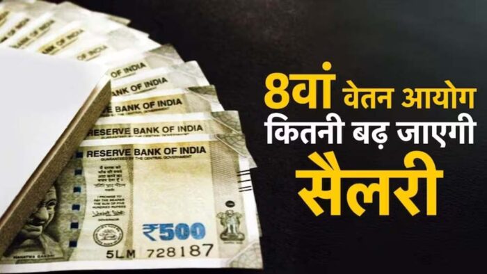 सरकारी कर्मचारियों के लिए बड़ी खुशखबरी, 8वें वेतन आयोग में हो सकता है जबरदस्त वेतन इजाफा