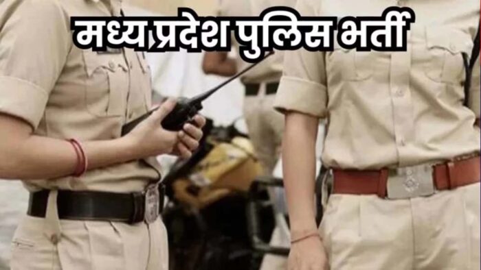 पुलिस भर्ती अभ्यर्थियों के लिए जरूरी खबर, MP में फिजिकल फिटनेस एग्जाम शेड्यूल जारी