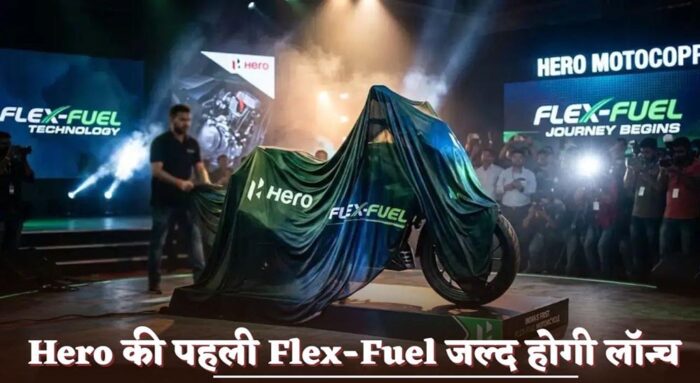 पेट्रोल-एथेनॉल दोनों पर दौड़ेगी Hero की नई बाइक, लॉन्च इवेंट में शामिल होंगे पेट्रोलियम मंत्री