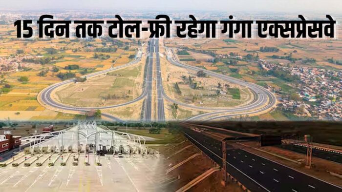 गंगा एक्सप्रेसवे पर 15 दिनों तक टोल फ्री, जिलों के लोगों में खुशी की लहर