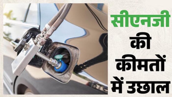 CNG कीमतों ने फिर दिया झटका, मुंबई में 2 रुपये की नई बढ़ोतरी लागू
