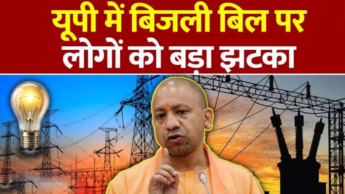 उत्तर प्रदेश में बिजली हुई महंगी, अब हर महीने ज्यादा ढीली होगी जेब