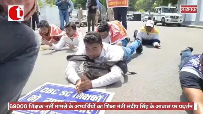69,000 शिक्षक भर्ती मामले के अभ्यर्थियों का शिक्षा मंत्री संदीप सिंह के आवास पर प्रदर्शन