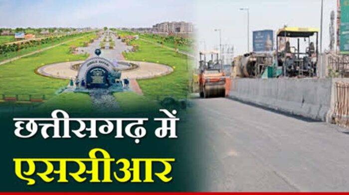 राजधानी क्षेत्र में होगा तेज विकास, छत्तीसगढ़ का स्टेट कैपिटल रीजन बनेगा आर्थिक शक्ति केंद्र