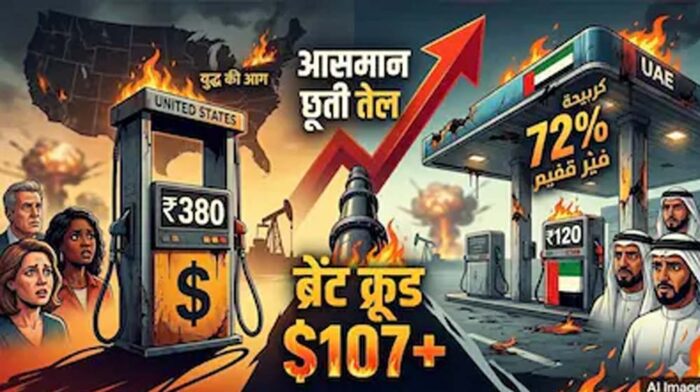 युद्ध के चलते अमेरिका में पेट्रोल महंगा, 44% की बड़ी बढ़ोतरी; भारत में स्थिरता