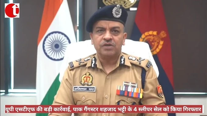 यूपी एसटीएफ की बड़ी कार्रवाई, पाक गैंगस्टर शहजाद भट्टी के 4 स्लीपर सेल को किया गिरफ्तार