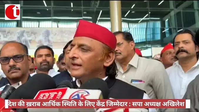 देश की ख़राब आर्थिक स्थिति के लिए केंद्र जिम्मेदार : सपा अध्यक्ष अखिलेश