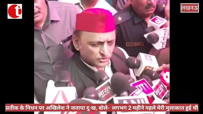 प्रतीक के निधन पर अखिलेश ने जताया दुःख, बोले- लगभग 2 महीने पहले मेरी मुलाकात हुई थी