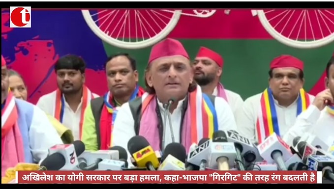 अखिलेश का योगी सरकार पर बड़ा हमला, कहा-भाजपा "गिरगिट" की तरह रंग बदलती है