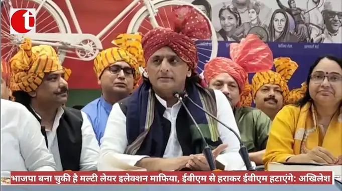 भाजपा बना चुकी है मल्टी लेयर इलेक्शन माफिया, ईवीएम से हराकर ईवीएम हटाएंगे: अखिलेश