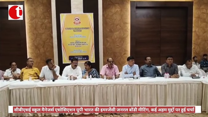 सीबीएसई स्कूल मैनेजर्स एसोसिएशन यूपी भारत की इमरजेंसी जनरल बॉडी मीटिंग, कई अहम मुद्दों पर हुई चर्चा