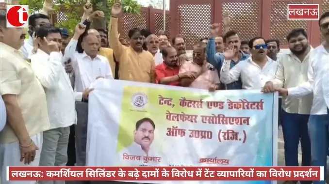 लखनऊ: कमर्शियल सिलिंडर के बढ़े दामों के विरोध में टेंट व्यापारियों का विरोध प्रदर्शन