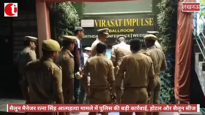 सैलून मैनेजर रत्ना सिंह आत्महत्या मामले में पुलिस की बड़ी कार्रवाई, होटल और सलून सीज