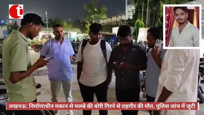 लखनऊ: निर्माणाधीन मकान से मलबे की बोरी गिरने से राहगीर की मौत, पुलिस जांच में जुटी