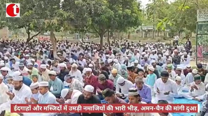 ईदगाहों और मस्जिदों में उमड़ी नमाजियों की भारी भीड़, अमन-चैन की मांगी दुआ