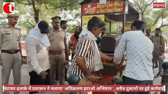 घंटाघर इलाके में प्रशासन ने चलाया 'अतिक्रमण हटाओ अभियान ', अवैध दुकानों पर हुई कार्रवाई